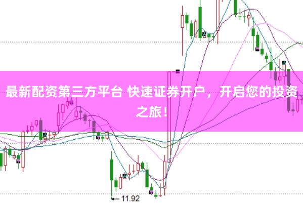 最新配资第三方平台 快速证券开户，开启您的投资之旅！
