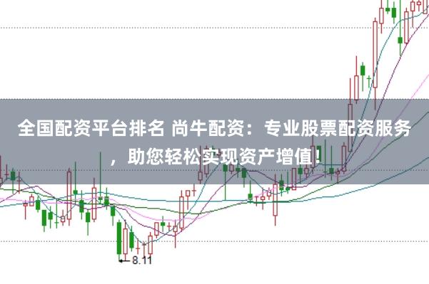 全国配资平台排名 尚牛配资:专业股票配资服务,助您轻松实现资产增值!