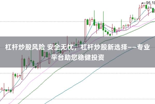 杠杆炒股风险 安全无忧，杠杆炒股新选择——专业平台助您稳健投资