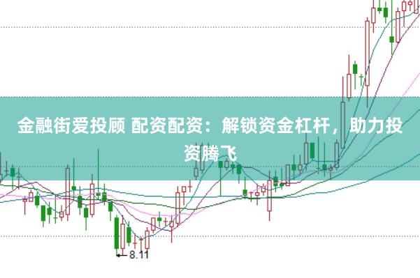 金融街爱投顾 配资配资：解锁资金杠杆，助力投资腾飞