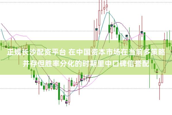 正规长沙配资平台 在中国资本市场在当前多策略并存但胜率分化的时期里中口碑信誉配