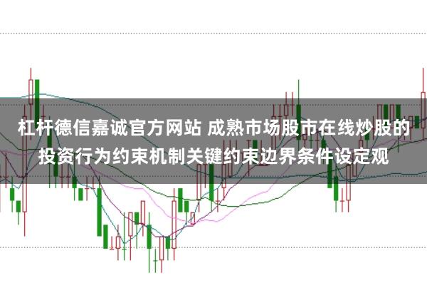 杠杆德信嘉诚官方网站 成熟市场股市在线炒股的投资行为约束机制关键约束边界条件设定观