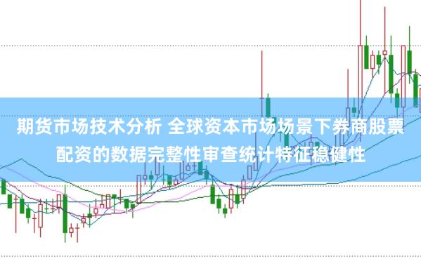 期货市场技术分析 全球资本市场场景下券商股票配资的数据完整性审查统计特征稳健性