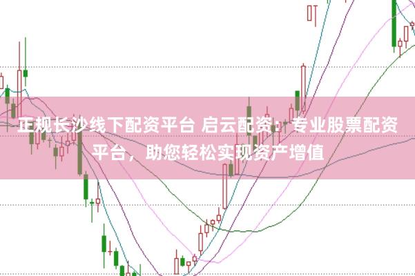 正规长沙线下配资平台 启云配资:专业股票配资平台,助您轻松实现资产增值