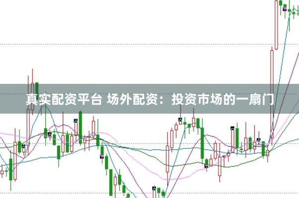 真实配资平台 场外配资：投资市场的一扇门