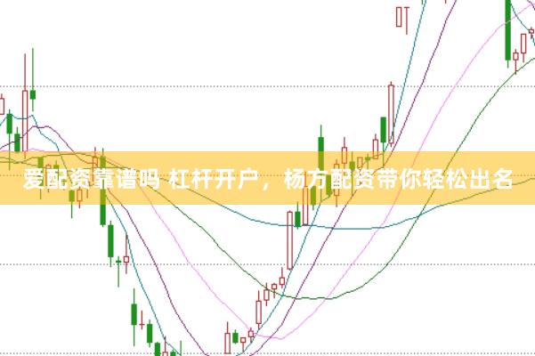 爱配资靠谱吗 杠杆开户，杨方配资带你轻松出名