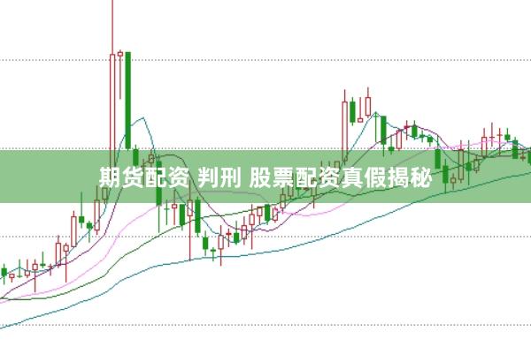 期货配资 判刑 股票配资真假揭秘