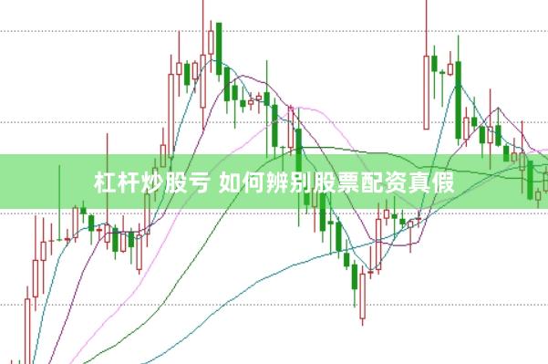 杠杆炒股亏 如何辨别股票配资真假