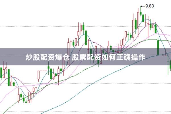 炒股配资爆仓 股票配资如何正确操作