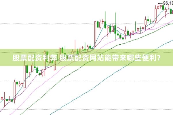 股票配资利弊 股票配资网站能带来哪些便利？
