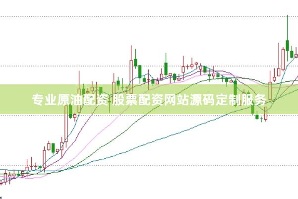 专业原油配资 股票配资网站源码定制服务
