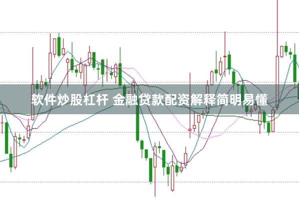 软件炒股杠杆 金融贷款配资解释简明易懂