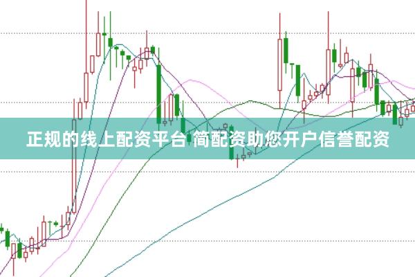 正规的线上配资平台 简配资助您开户信誉配资