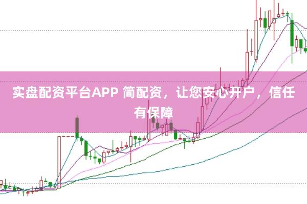 实盘配资平台APP 简配资，让您安心开户，信任有保障
