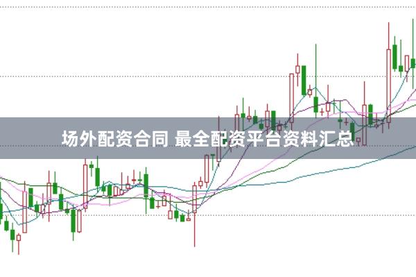 场外配资合同 最全配资平台资料汇总