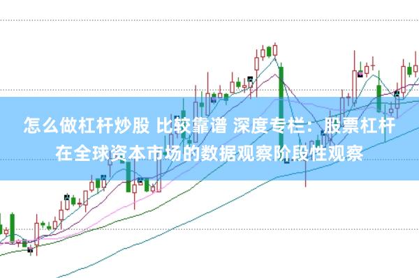 怎么做杠杆炒股 比较靠谱 深度专栏：股票杠杆在全球资本市场的数据观察阶段性观察