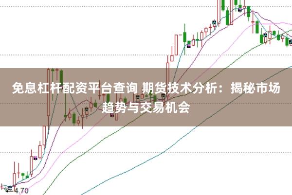免息杠杆配资平台查询 期货技术分析：揭秘市场趋势与交易机会