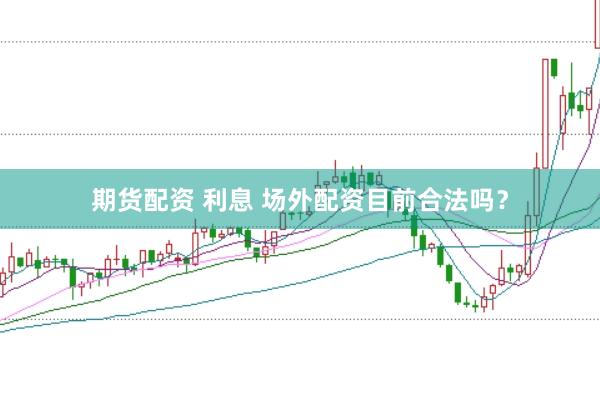 期货配资 利息 场外配资目前合法吗？