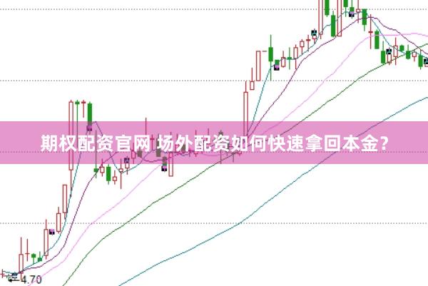 期权配资官网 场外配资如何快速拿回本金？