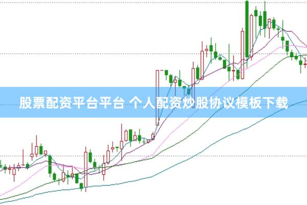 股票配资平台平台 个人配资炒股协议模板下载