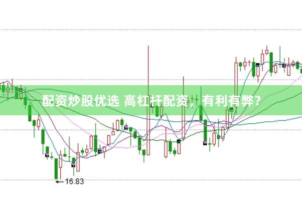 配资炒股优选 高杠杆配资，有利有弊？